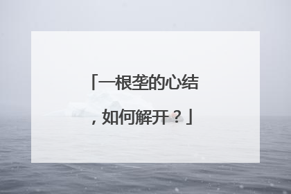 一根垄的心结，如何解开？