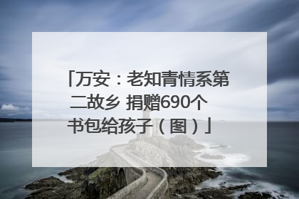 万安：老知青情系第二故乡 捐赠690个书包给孩子（图）