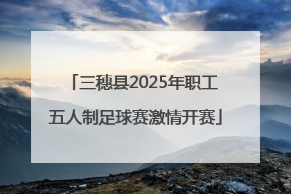 三穗县2025年职工五人制足球赛激情开赛