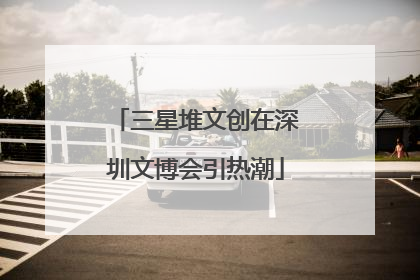 三星堆文创在深圳文博会引热潮