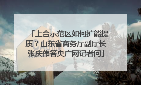 上合示范区如何扩能提质？山东省商务厅副厅长张庆伟答央广网记者问
