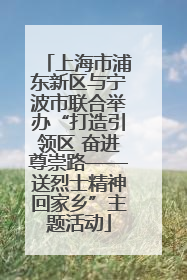 上海市浦东新区与宁波市联合举办“打造引领区 奋进尊崇路——送烈士精神回家乡”主题活动