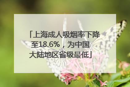 上海成人吸烟率下降至18.6%，为中国大陆地区省级最低