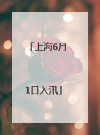 上海6月1日入汛