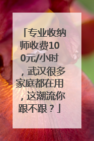 专业收纳师收费100元/小时，武汉很多家庭都在用，这潮流你跟不跟？