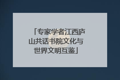 专家学者江西庐山共话书院文化与世界文明互鉴