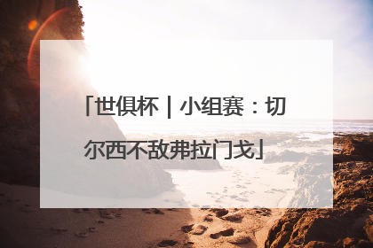 世俱杯｜小组赛：切尔西不敌弗拉门戈