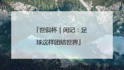 世俱杯｜闲记：足球这样团结世界
