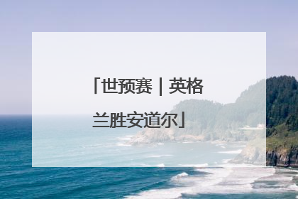 世预赛｜英格兰胜安道尔