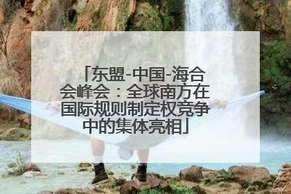 东盟-中国-海合会峰会：全球南方在国际规则制定权竞争中的集体亮相