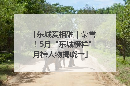东城爱相融｜荣誉！5月“东城榜样”月榜人物揭晓→