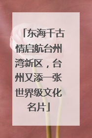 东海千古情启航台州湾新区，台州又添一张世界级文化名片