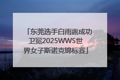 东莞选手白雨露成功卫冕2025WWS世界女子斯诺克锦标赛
