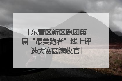东营区新区跑团第一届“最美跑者”线上评选大赛圆满收官