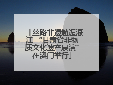丝路非遗邂逅濠江 “甘肃省非物质文化遗产展演”在澳门举行