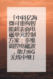 中科亿海微可重构智能超表面电磁单元控制方案：多维调控电磁波，助力6G无线中继