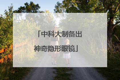 中科大制备出神奇隐形眼镜