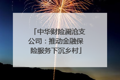中华财险澜沧支公司：推动金融保险服务下沉乡村