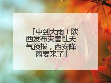 中到大雨！陕西发布灾害性天气预报，西安降雨要来了