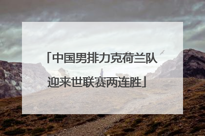 中国男排力克荷兰队 迎来世联赛两连胜