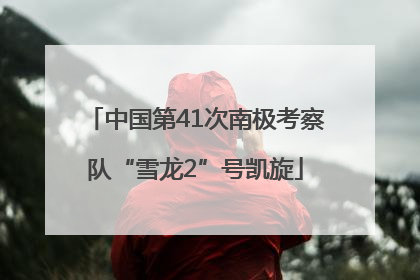 中国第41次南极考察队“雪龙2”号凯旋