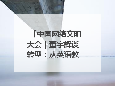 中国网络文明大会｜董宇辉谈转型：从英语教师到互联网的“秦腔”之路