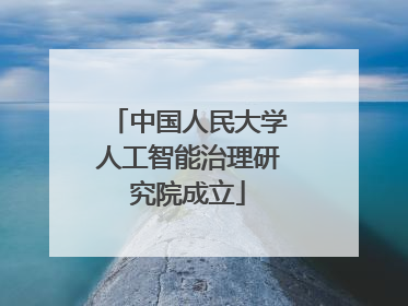 中国人民大学人工智能治理研究院成立