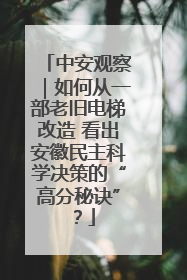 中安观察｜如何从一部老旧电梯改造 看出安徽民主科学决策的“高分秘诀”？