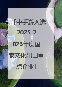 中手游入选2025-2026年度国家文化出口重点企业