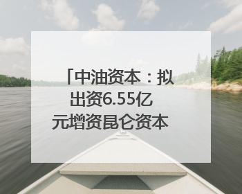 中油资本：拟出资6.55亿元增资昆仑资本 用于投资可控核聚变项目