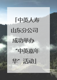 中英人寿山东分公司成功举办 “中英嘉年华”活动