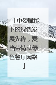 中资赋能下的绿色发展先锋，麦当劳铸就绿色餐厅网络