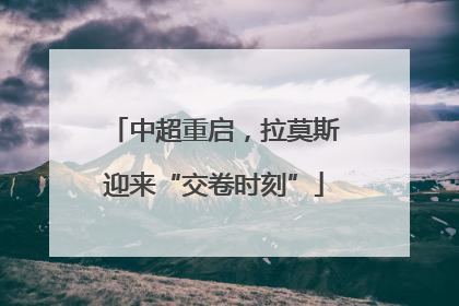 中超重启，拉莫斯迎来“交卷时刻”