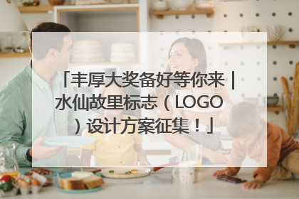 丰厚大奖备好等你来｜水仙故里标志（LOGO）设计方案征集！