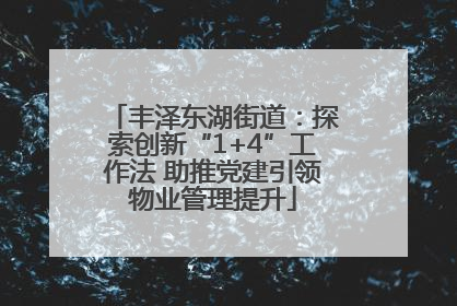 丰泽东湖街道：探索创新“1+4”工作法 助推党建引领物业管理提升