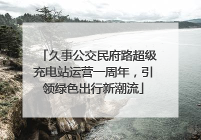 久事公交民府路超级充电站运营一周年，引领绿色出行新潮流