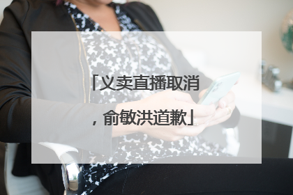 义卖直播取消，俞敏洪道歉