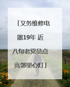 义务维修电器19年 近八旬老党员点亮邻里心灯
