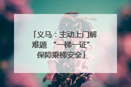 义马：主动上门解难题 “一梯一证”保障乘梯安全
