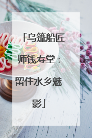 乌篷船匠师钱寿堂：留住水乡魅影