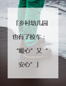 乡村幼儿园也有了校车：“暖心”又“安心”