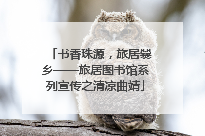 书香珠源，旅居爨乡——旅居图书馆系列宣传之清凉曲靖