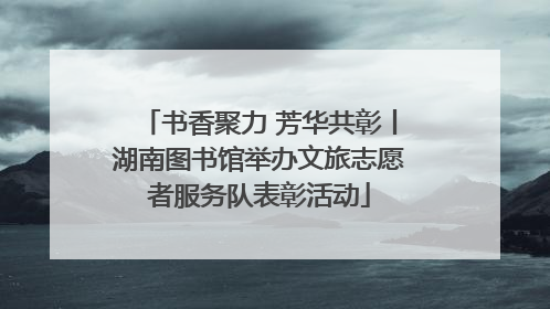 书香聚力 芳华共彰丨湖南图书馆举办文旅志愿者服务队表彰活动