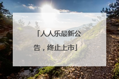 人人乐最新公告，终止上市
