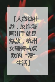 人微微社恐，反诈漫画出手就是爆款，杭州女辅警马欢欢的“漫”生活