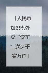 人民币知识搭外卖“快车”送达千家万户