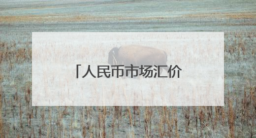 人民币市场汇价（6月3日）