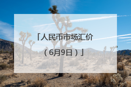 人民币市场汇价（6月9日）