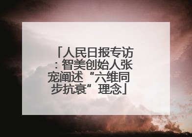 人民日报专访：智美创始人张宠阐述“六维同步抗衰”理念