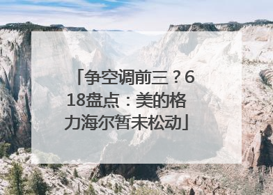 争空调前三？618盘点：美的格力海尔暂未松动